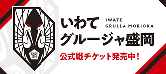 いわてグルージャ盛岡