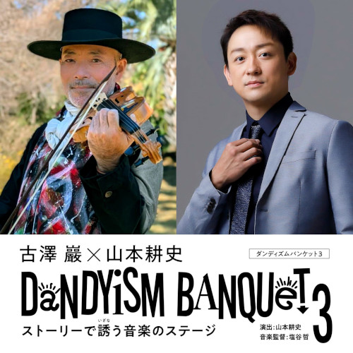 古澤巖×山本耕史