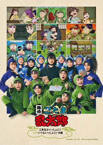 舞台「忍たま乱太郎」