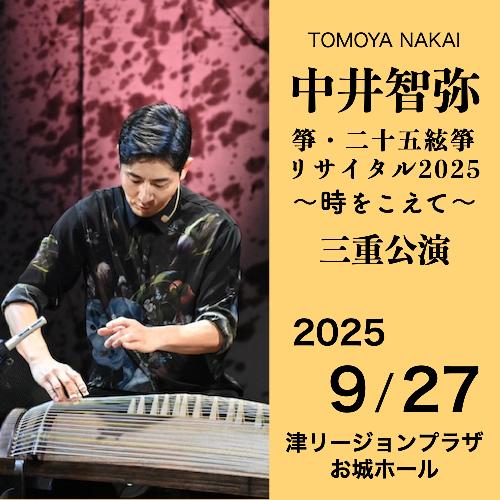 中井智弥箏･二十五絃箏リサイタル2025三重公演