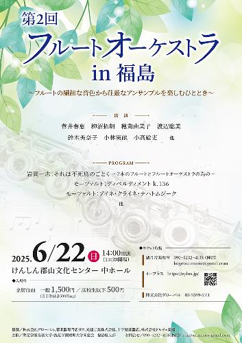 第2回 フルートオーケストラ in 福島