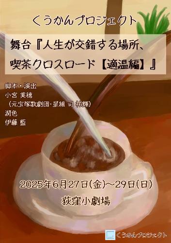 人生が交錯する場所、喫茶クロスロード【適温編】