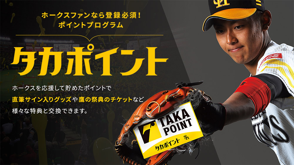 タカポイントでホークスの応援をもっと楽しもう
