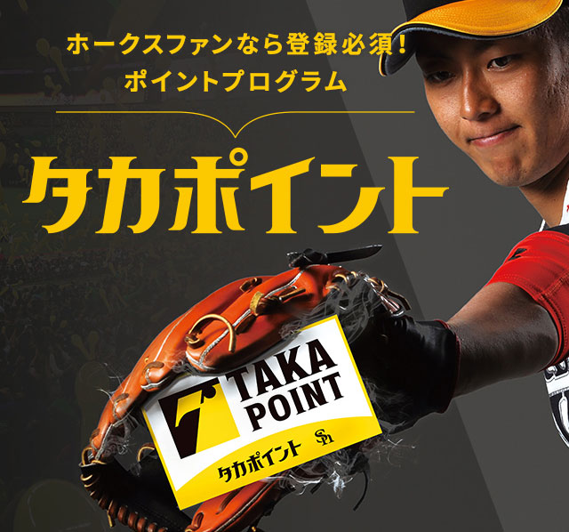 タカポイントでホークスの応援をもっと楽しもう